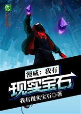 漫威我有现实宝石!免费