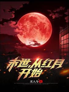 从红月开始笔趣阁
