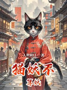 猫妖的意思是什么