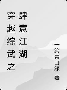 综穿武侠之