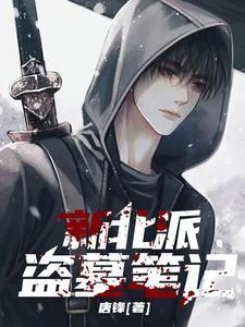 盗墓北派和南派