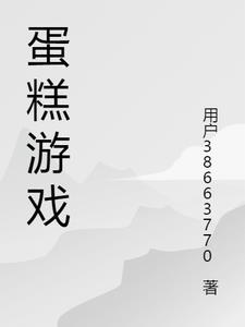 蛋糕游戏游戏大全
