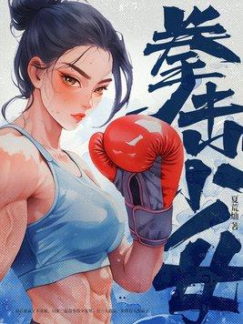 拳击少女动漫免费观看