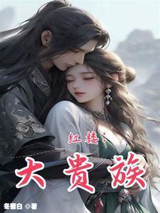红楼权倾天下