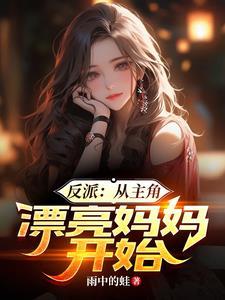 反派从主角漂亮妈妈开始穿越动漫