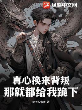 真心换来伤害