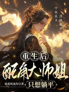 重生大师姐不干了