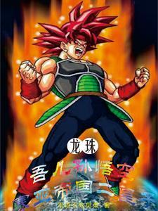 龙珠之悟空娘化