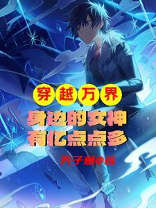 穿梭万界