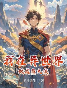 我在异世界做恶龙免费