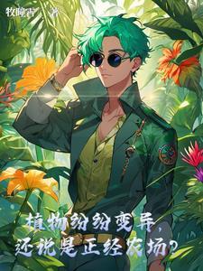 植物的变异现象