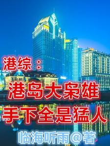 港岛重生排行