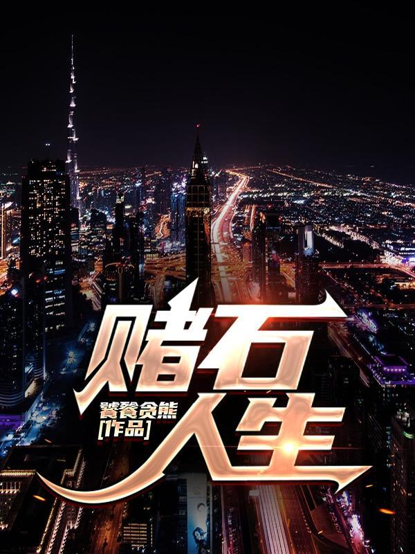 赌石名句
