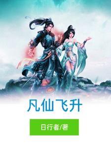 飞升到仙界