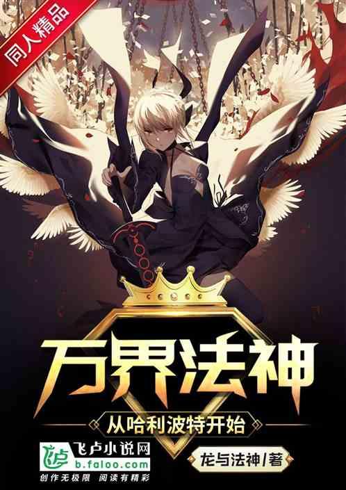 万界法神从哈利波特开始顶点