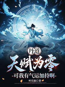 丹道修炼境界