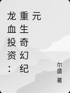 龙血第150章