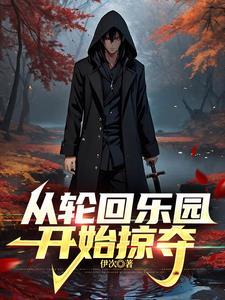 轮回乐园和从姑获鸟开始