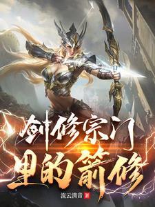 剑修的功法