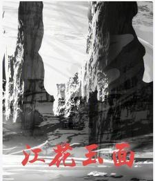 江花玉不能乱戴的原因