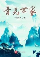 青芫世家免费