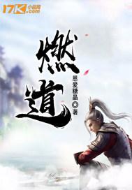 燃道百度百科