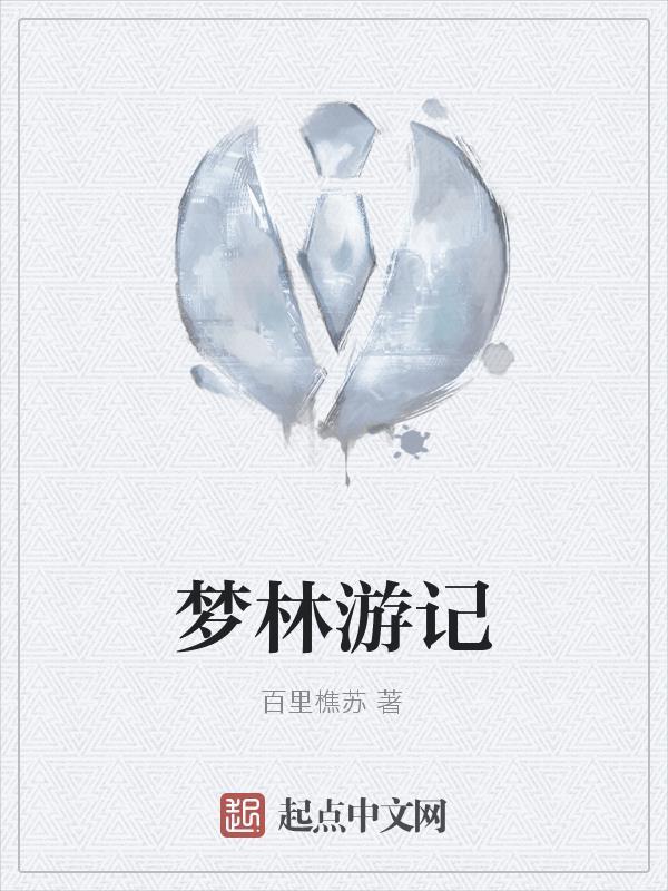 梦游记作文600字
