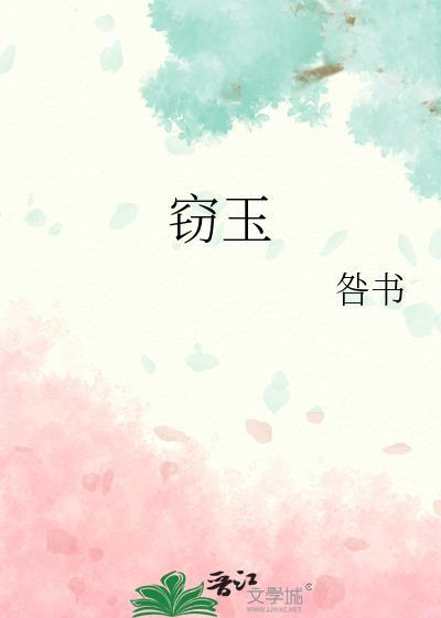窃玉偷花的意思