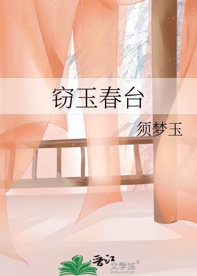 窃玉讲什么