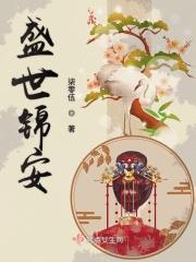 盛世锦安重生作者美人如瑜笔趣阁