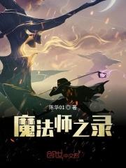 魔法师最新