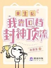 重生后我靠选秀再度爆红免费阅读