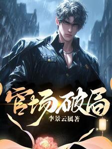 官场破局1141章