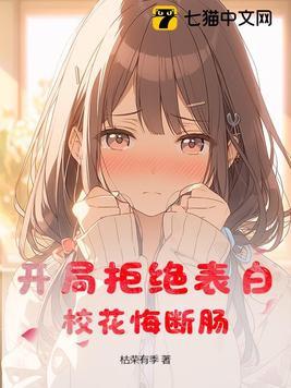 都市开局拒绝了校花表白