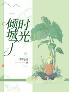 倾城时光歌
