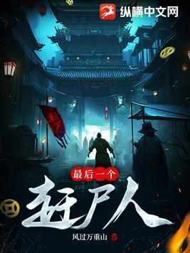 最后一个赶尸人免费观看