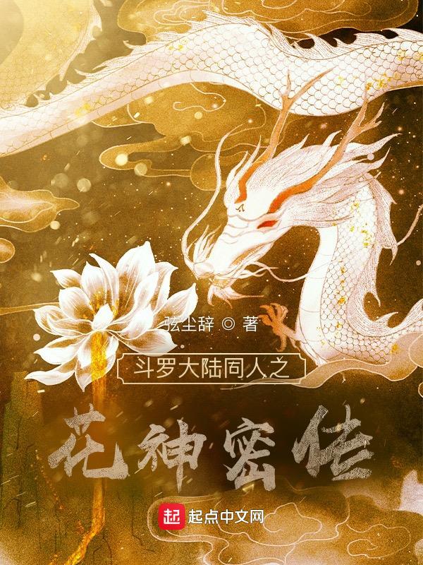 斗罗大陆之花开