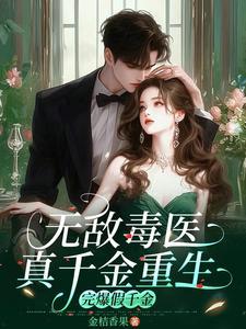真假千金免费阅读