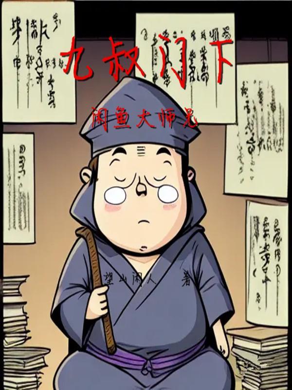 九叔的关门大弟子