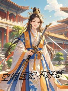 王妃你又惹到我了免费阅读