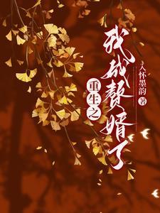 重生之赘婿归来全文免费阅读