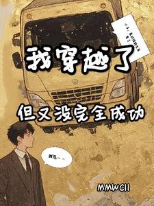 穿越了我又穿越回来了