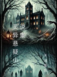 2021年灵异悬疑