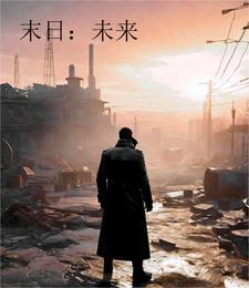 末日未来在线观看