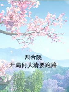 四合院开局何大清要跑路刘吉飞利浦 / 著