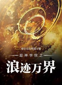 超神学院之浪迹万界有女主吗