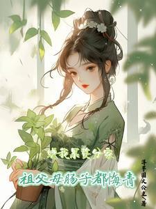 父母说我是个累赘