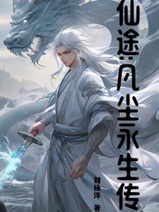 仙途永恒