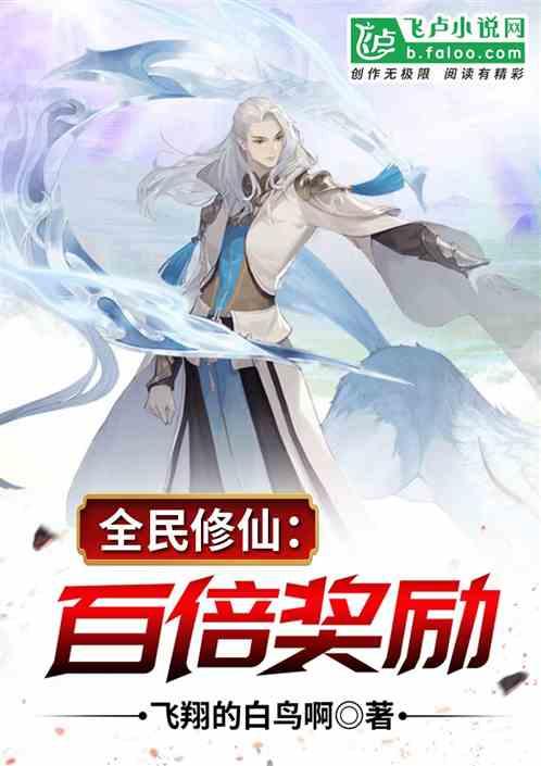 全民修仙百倍奖励免费