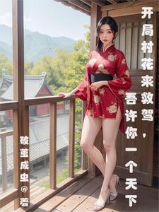 开局捡个村花媳妇